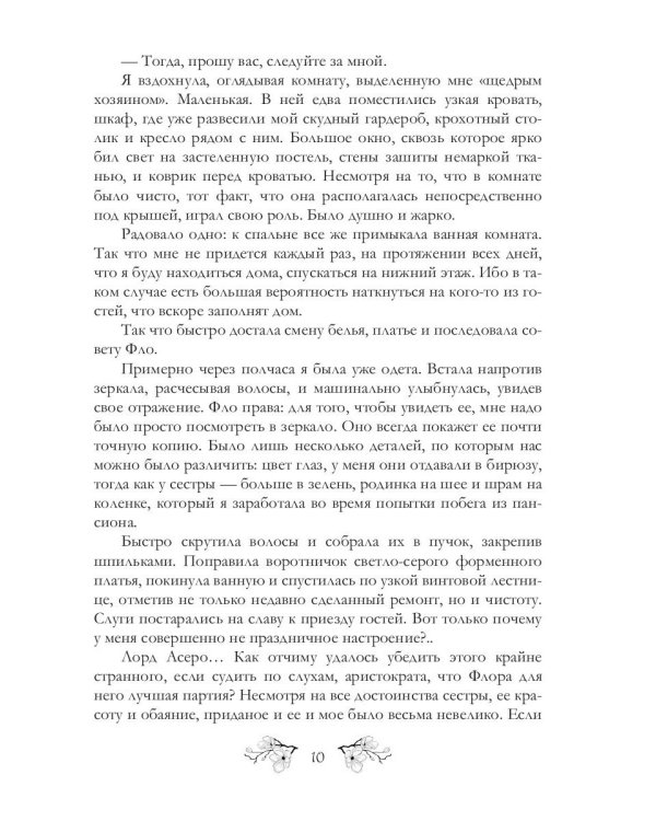 Хозяйка Гор. Подмена