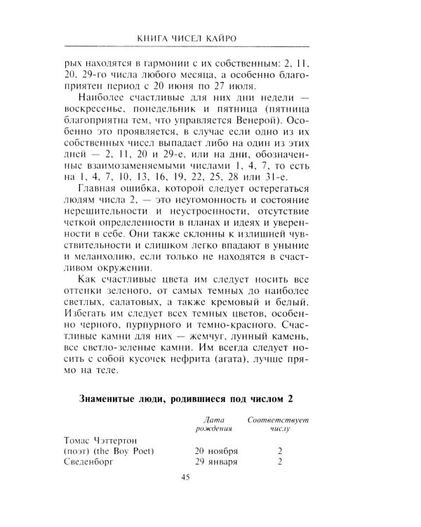 Книга чисел Кайро. Шифр вашей судьбы. Полезная нумерология