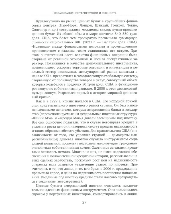 История стран Западной Европы и Америки в XXI веке (2001-2021). Курс лекций: Учебное пособие