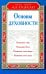 Основы духовности. Уроки имама Ал-Газали