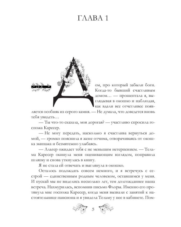 Хозяйка Гор. Подмена