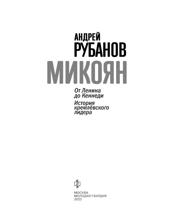 Микоян. От Ленина до Кеннеди: История кремлевского лидера