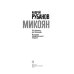 Микоян. От Ленина до Кеннеди: История кремлевского лидера