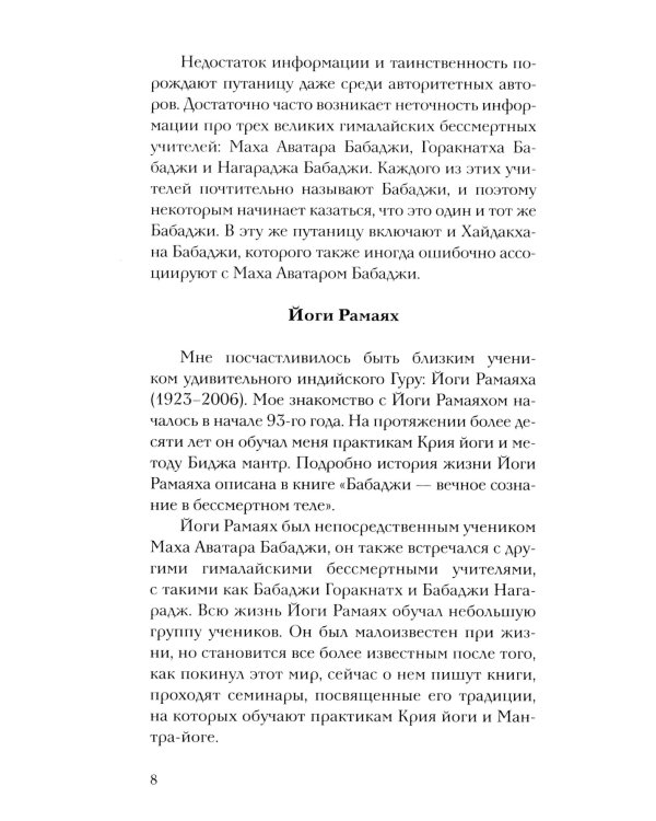 Бабаджи — таинство божественного потенциала. Биджа мантры — древнейшая наука и искусство самопознания. Реинкарнация — осознанное путешествие души