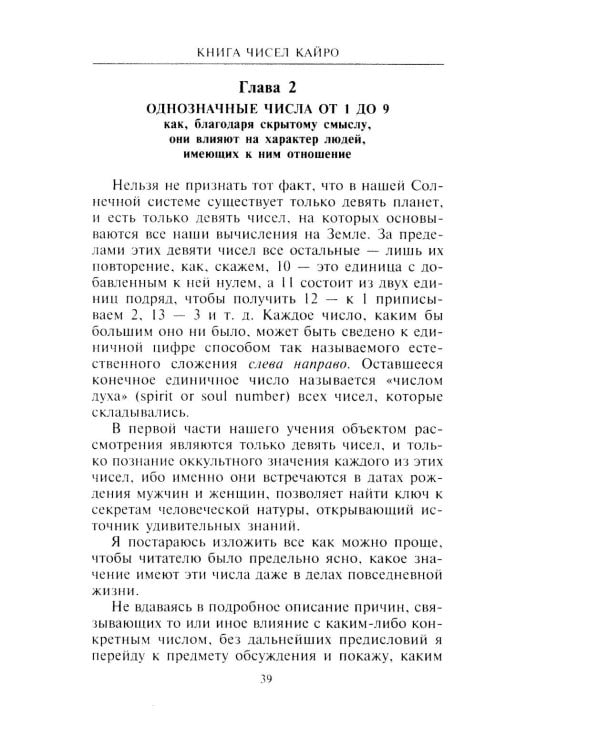 Книга чисел Кайро. Шифр вашей судьбы. Полезная нумерология