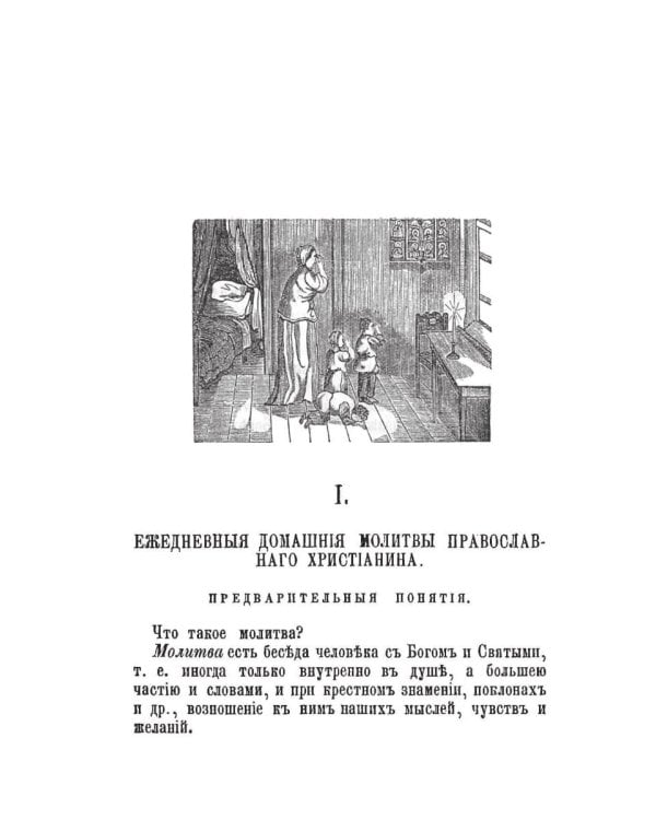 Объяснения ежедневных домашних и повременных церковных молитв