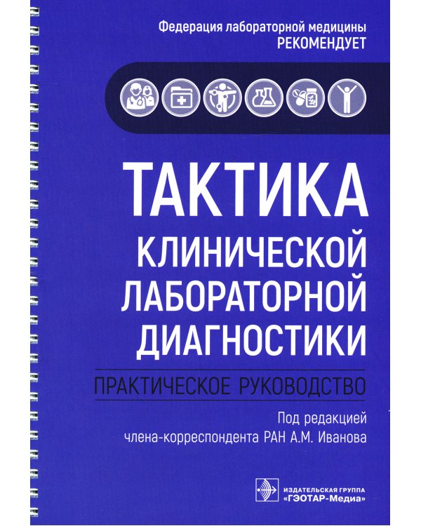 Тактика клинической лабораторной диагностики: практическое руководство