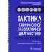 Тактика клинической лабораторной диагностики: практическое руководство