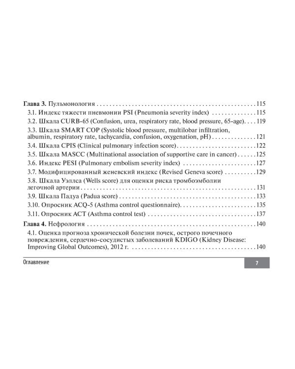 Шкалы и алгоритмы в общеврачебной практике: практическое руководство