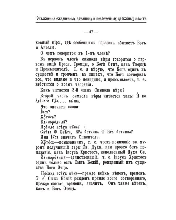 Объяснения ежедневных домашних и повременных церковных молитв