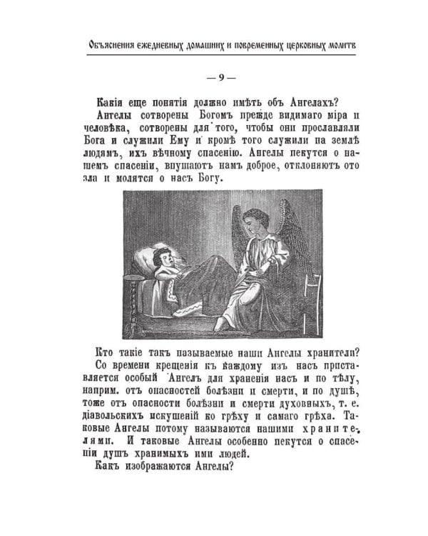 Объяснения ежедневных домашних и повременных церковных молитв