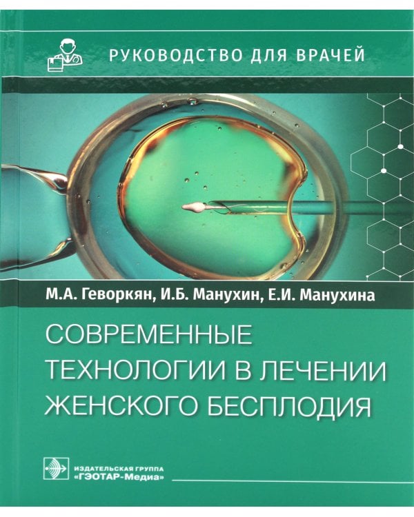 Современные технологии в лечении женского бесплодия. Руководство для врачей