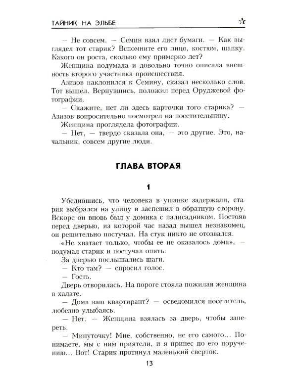 Тайник на Эльбе