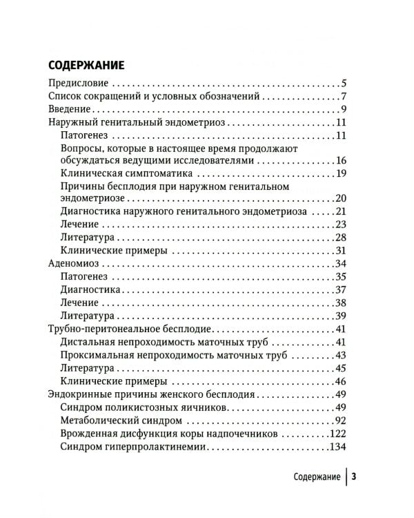 Современные технологии в лечении женского бесплодия. Руководство для врачей