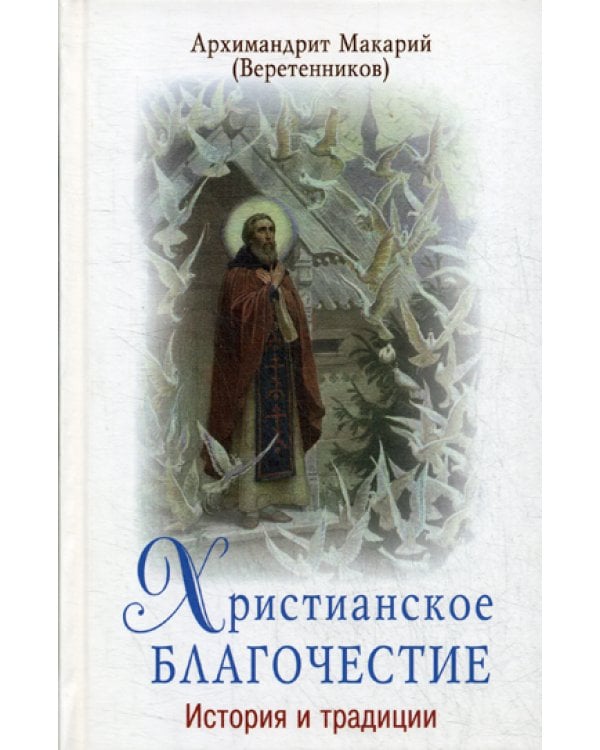 Христианское благочестие: история и традиции