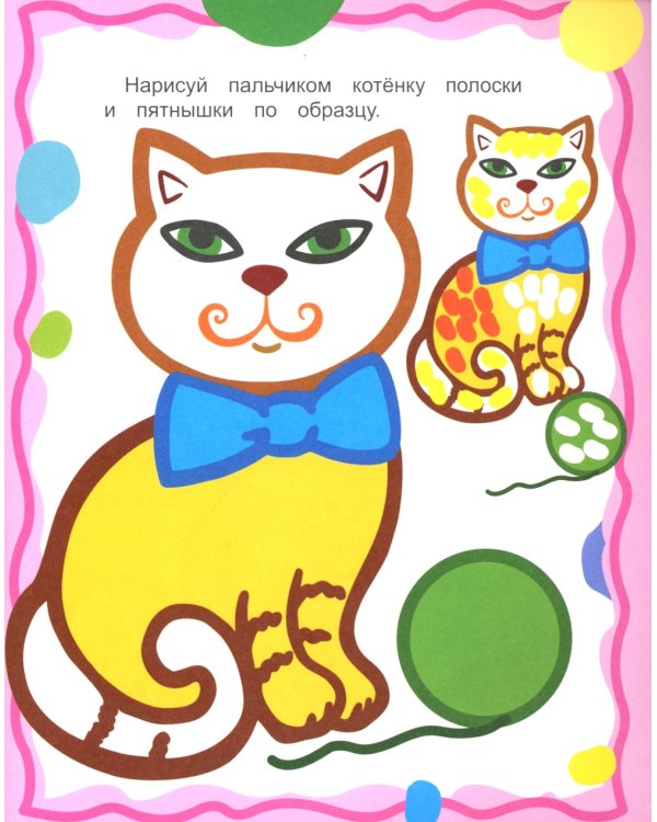 Для малышей. Рисуем пальчиками