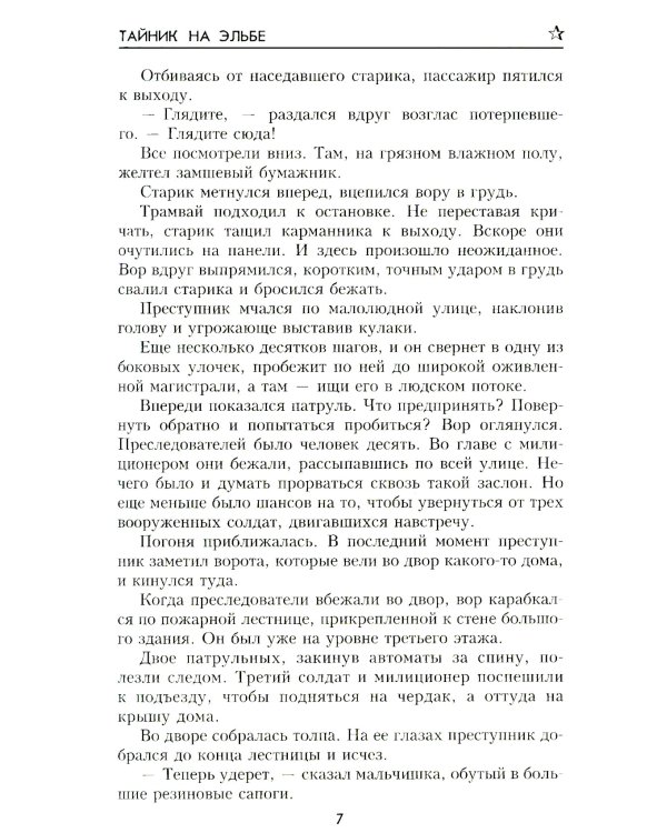 Тайник на Эльбе