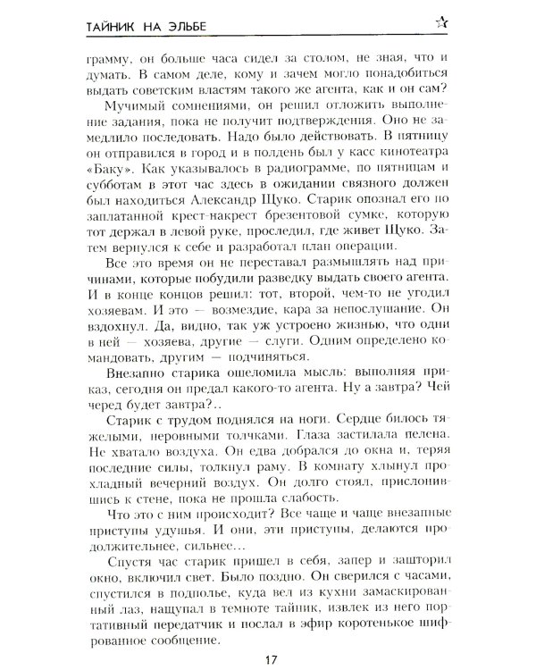 Тайник на Эльбе