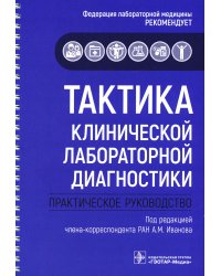 Тактика клинической лабораторной диагностики: практическое руководство