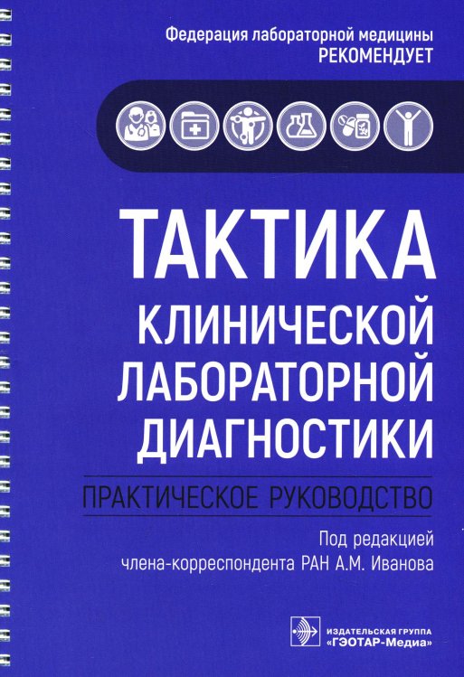 Тактика клинической лабораторной диагностики: практическое руководство