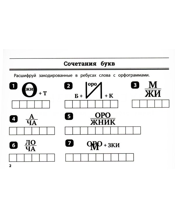 Русский язык. 2-3 класс. Умные ребусы для начальной школы