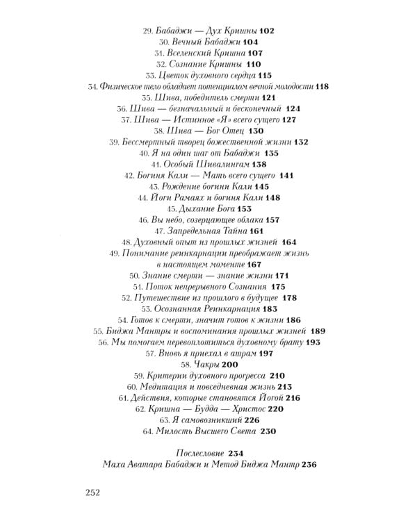 Бабаджи — таинство божественного потенциала. Биджа мантры — древнейшая наука и искусство самопознания. Реинкарнация — осознанное путешествие души