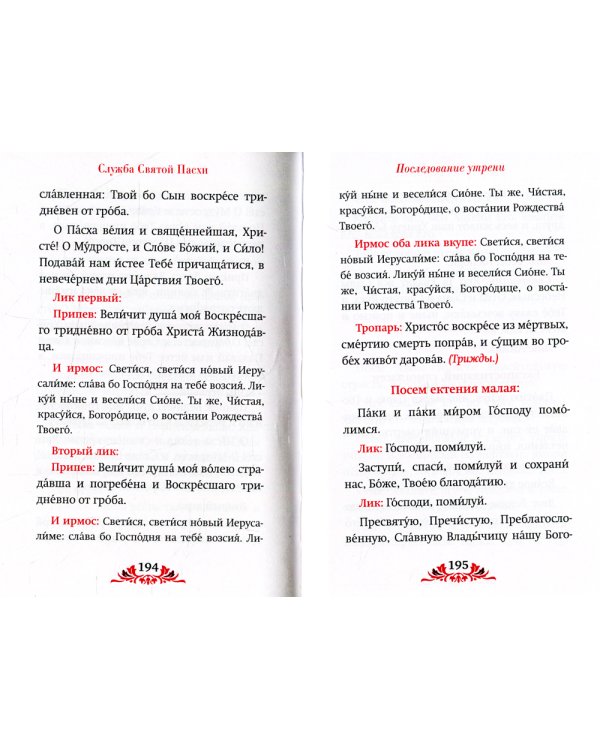 Пасха: служба, проповеди, тропарь на 12 языках