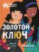 Золотой ключ. Кн. 6: рассказ