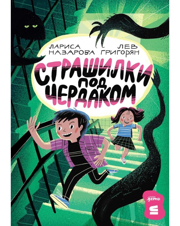 Страшилки под чердаком