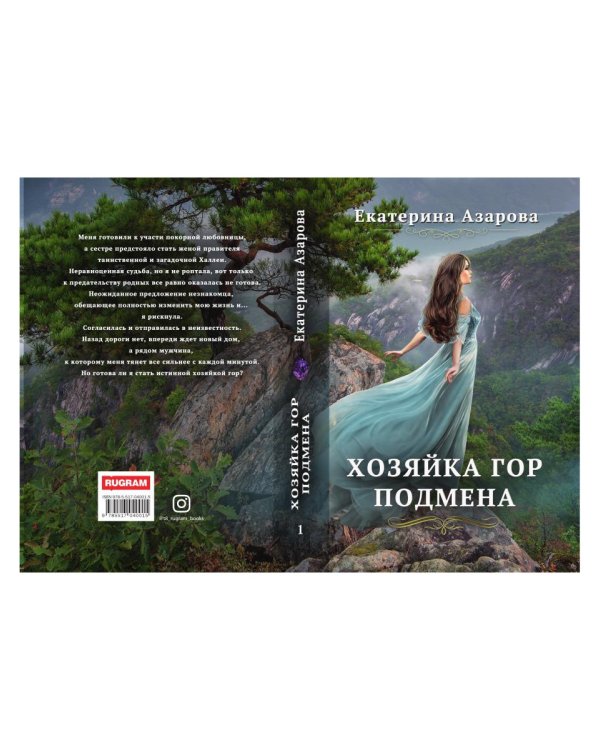 Хозяйка Гор. Подмена