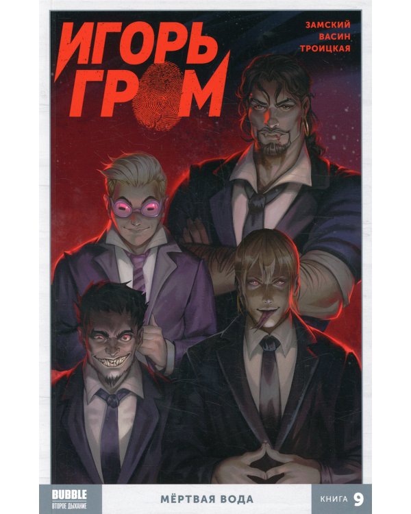 Игорь Гром. Кн. 9. Мертвая вода. Книга комиксов