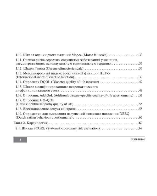Шкалы и алгоритмы в общеврачебной практике: практическое руководство