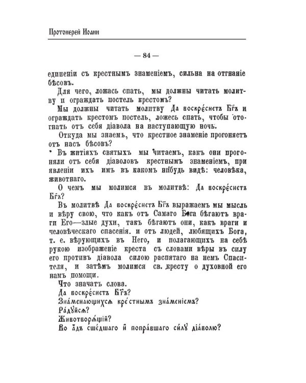 Объяснения ежедневных домашних и повременных церковных молитв
