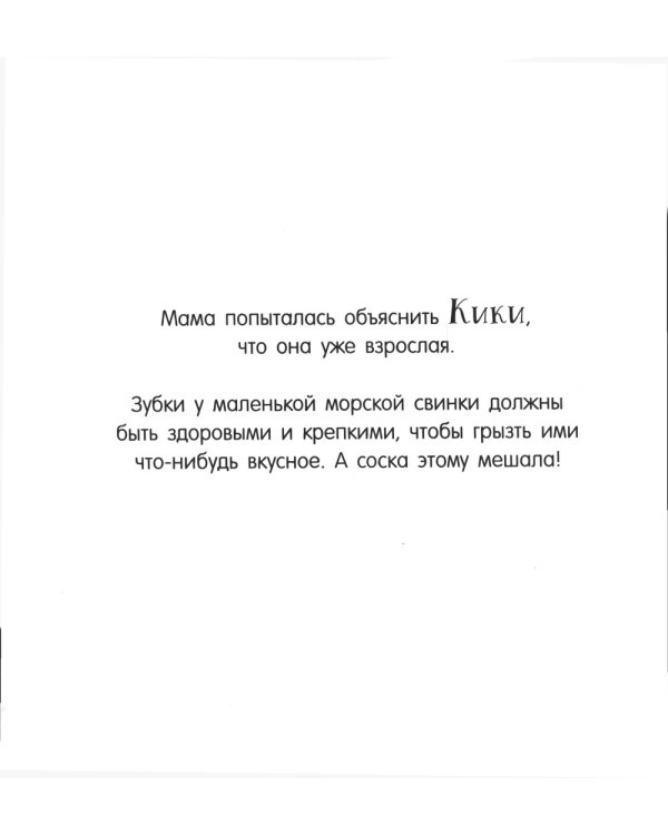 Кики, отдай соску!