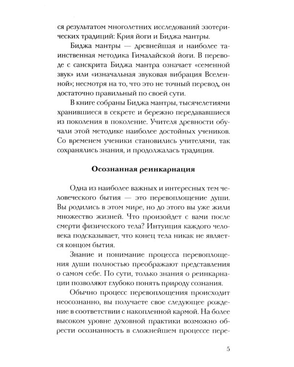 Бабаджи — таинство божественного потенциала. Биджа мантры — древнейшая наука и искусство самопознания. Реинкарнация — осознанное путешествие души