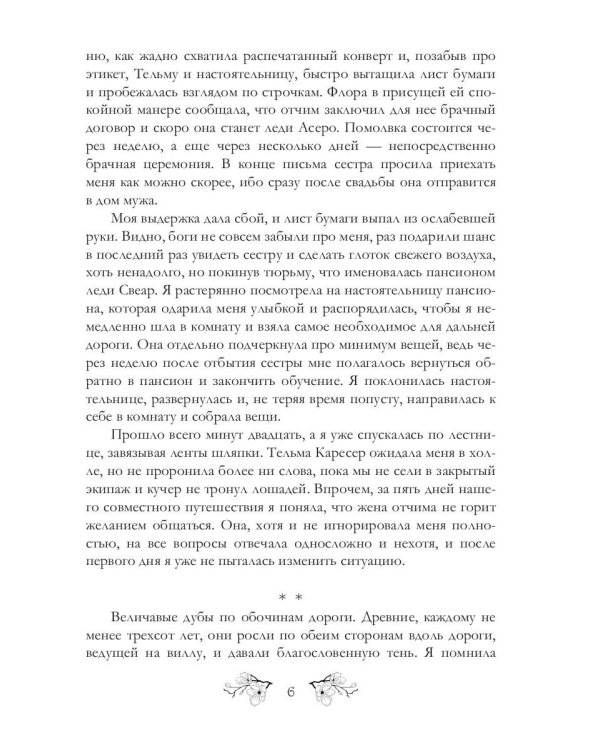 Хозяйка Гор. Подмена