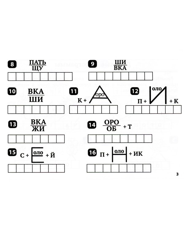 Русский язык. 2-3 класс. Умные ребусы для начальной школы