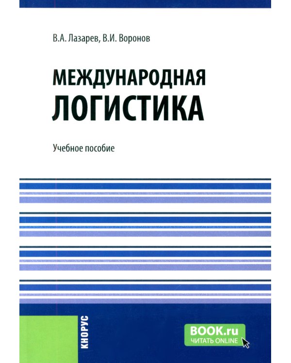 Международная логистика: Учебное пособие