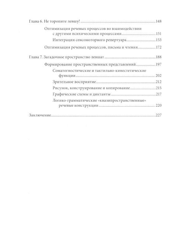Эти невероятные левши: Практическое пособие для психологов и родителей. 8-е изд., испр. и доп