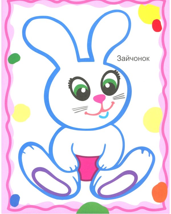 Для малышей. Рисуем пальчиками