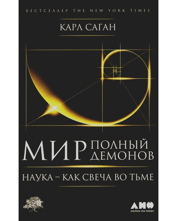 Мир, полный демонов: Наука - как свеча во тьме. 5-е изд