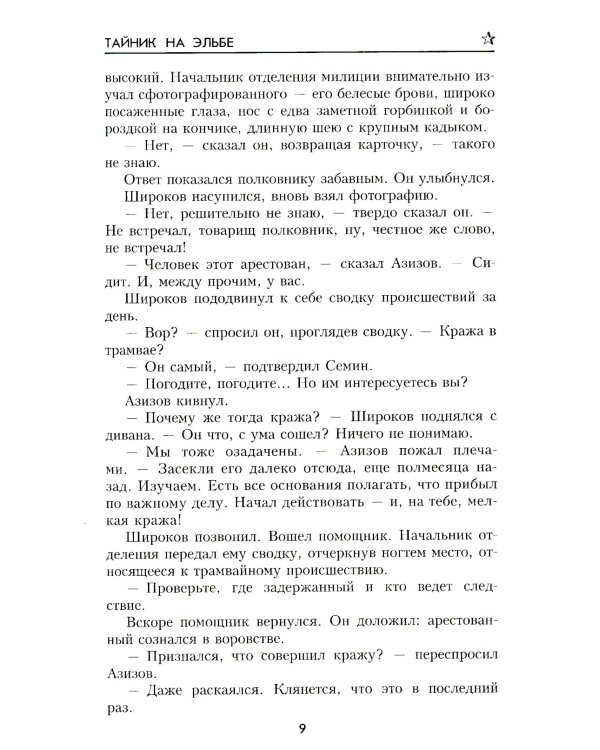 Тайник на Эльбе