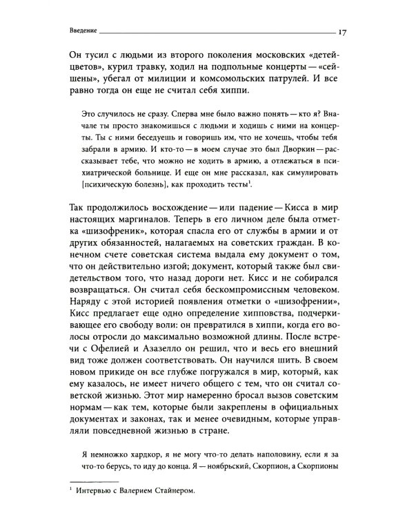 Цветы, пробившие асфальт: Путешествие в Советскую Хиппляндию
