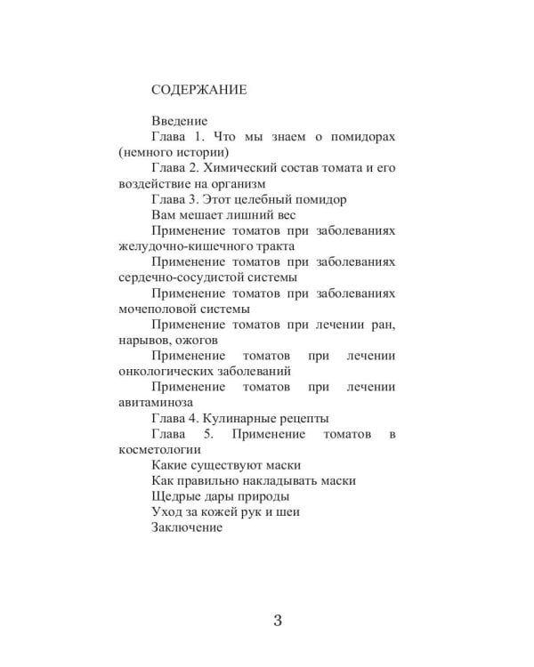 Лечение помидорами