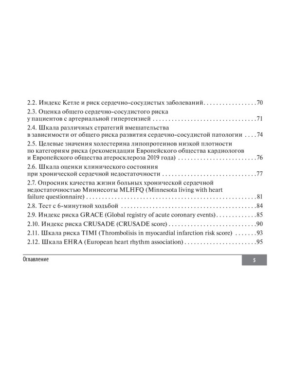 Шкалы и алгоритмы в общеврачебной практике: практическое руководство