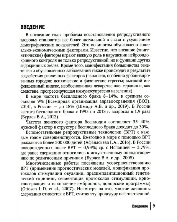 Современные технологии в лечении женского бесплодия. Руководство для врачей