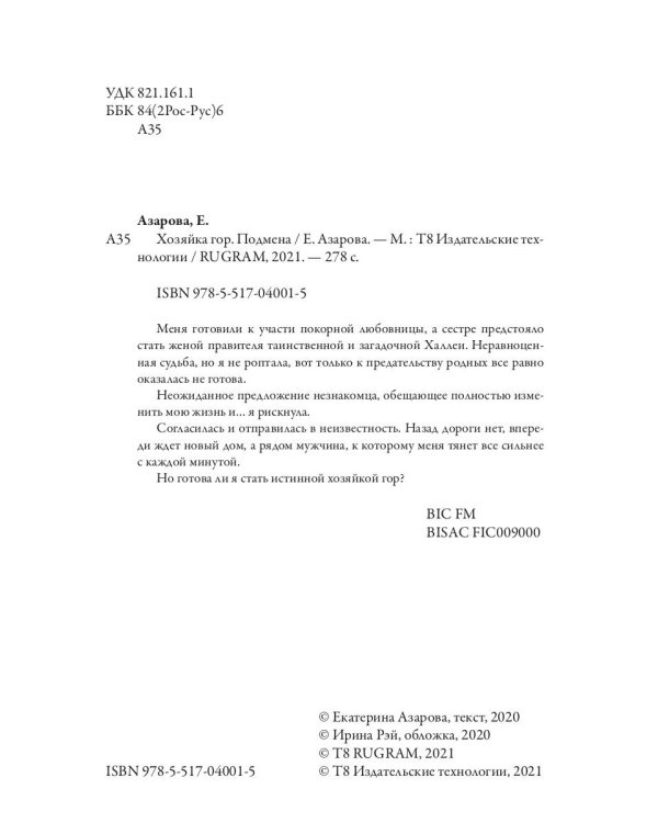 Хозяйка Гор. Подмена