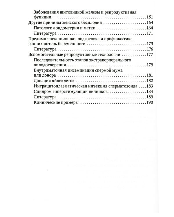 Современные технологии в лечении женского бесплодия. Руководство для врачей