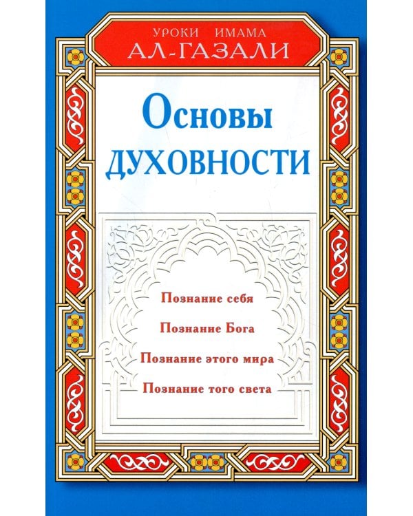 Основы духовности. Уроки имама Ал-Газали