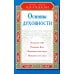 Основы духовности. Уроки имама Ал-Газали